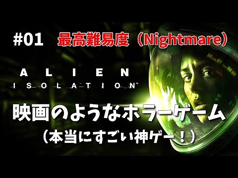 Alien: Isolation 神ゲーホラーゲーム最高難易度Nightmareに挑戦#01