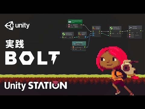 ビジュアルスクリプティングツールBolt実践！ | Unite Now 2020 日本語解説 - Unityステーション