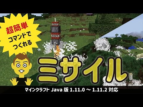 【マイクラ】Java版1.11.0~1.11.2対応！コマンドブロック2つで出来るミサイルコマンドの紹介 マインクラフト minecraft MOD無し