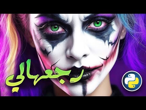 شرح بايثون - رجعهالي | Return statement in Python