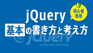 jQueryの使い方「基本の書き方と考え方」 - STAND-4U