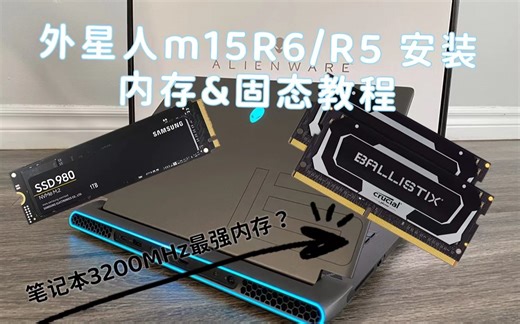 外星人m15R7/R6/R5内存&硬盘安装教程 | 拆机教程 | 笔记本3200MHz最强内存条之一性能测试