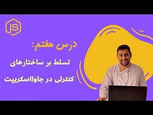 46 - تسلط بر ساختارهای کنترلی در جاوااسکریپت: راهنمای ضروری | JavaScript Control Structures