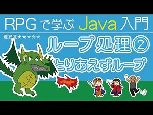Java入門【 ループ処理 ②】~ とりあえずループ ~