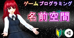 Unityのスクリプトの構造を知ろう【名前空間】