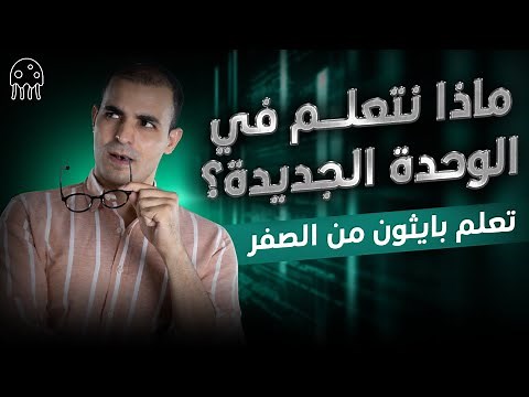 تعلم بايثون من الصفر للاحتراف للمبتدئين : في دقيقة : ماذا نتعلم في الوحدة الجديدة