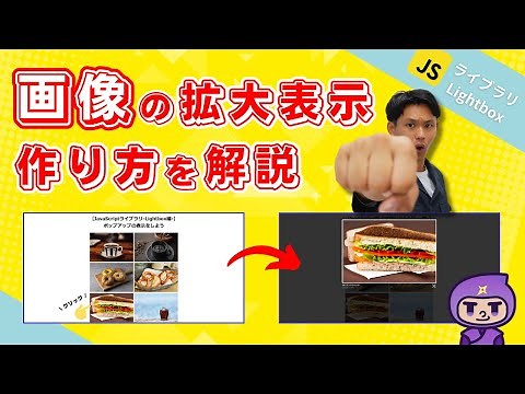 【JavaScriptライブラリ-Lightbox-】WEBサイトの画像をクリックすると拡大表示させるプログラミング方法を解説！