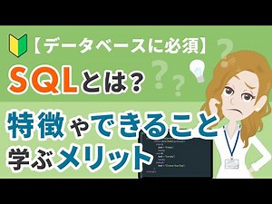 [Essential for Databases] What is SQL? A clear explanation of its features, what you can do, and ...