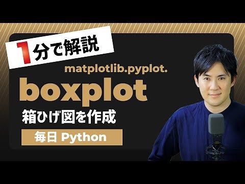 【毎日Python】Pythonで箱ひげ図を作成する方法｜matplotlib.pyplot.boxplot