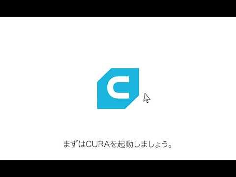 stlファイルをg-codeに変換（CURAの操作方法）