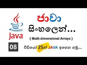 Multi dimensional Arrays - Java Sinhala Tutorials - 08 - (2025)