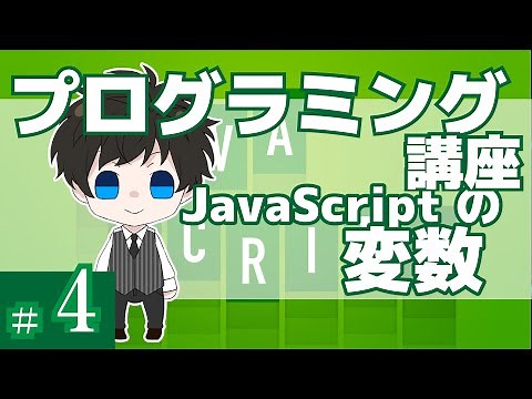 Programming Course 4 [JavaScript Variables] Akichon