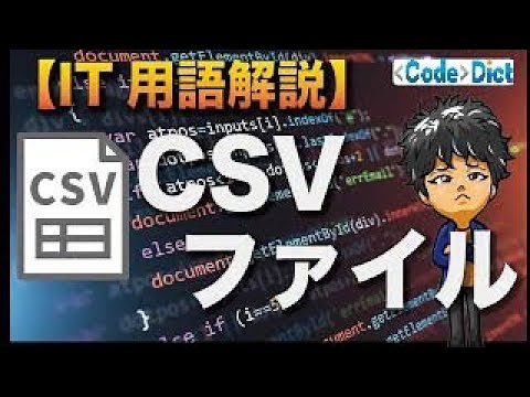 CSVファイルとは？CSV形式の基本を分かりやすく解説