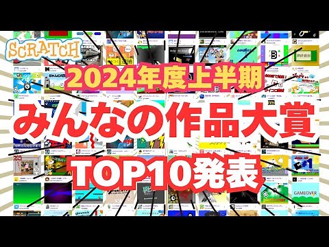 The top 10 Scratch creations of the first half of 2024 have been announced!