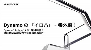 Dynamo の 「イロハ」 中級編 (Python) 〜Dynamo！Python！API！実は簡単？！経験ゼロの現役大学生が徹底解説〜