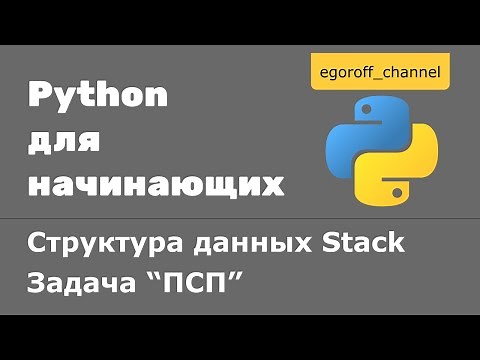 Структура данных Stack( LIFO). Задача "Правильная скобочная последовательность"
