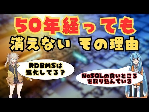 何度も「終わる」と言われたRDBMS、なぜ生き残ったのか