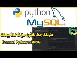 Connect Phython to MySQL Server database طريقة ربط بايثون مع قاعدة بيانات
