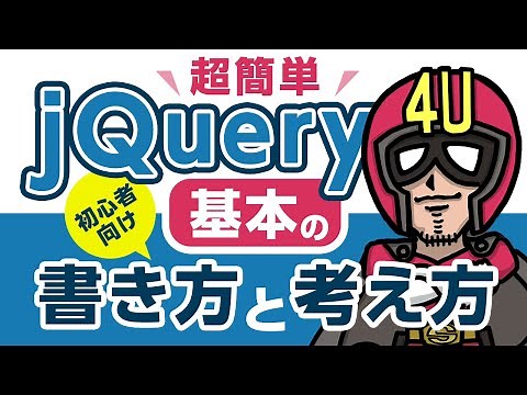 【超簡単】jQueryの使い方「基本の書き方と考え方」を初心者向けに分かりやすく解説！