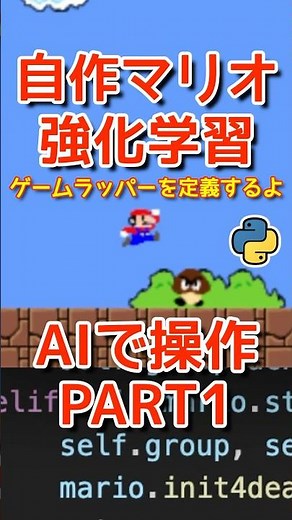 【AI操作１】自作マリオを強化学習AIで自動操作してみるよ！まずはゲームのラッパーを定義！プログラミングチャレンジ！Python