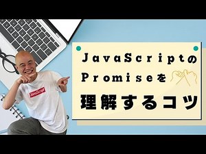 【非同期処理】JavaScriptのPromiseがどうしても理解できません。Promiseを理解するコツを教えてください。