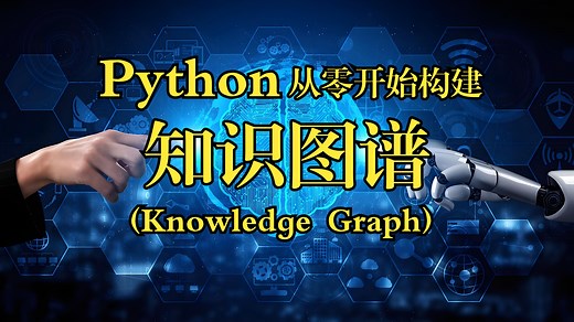 Python从零开始构建知识图谱(Knowledge Graph)