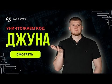 Как ПРО уничтожает код джуна: Секреты идеального код-ревью!