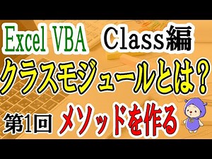 VBAクラス編①メソッドを作ってみる