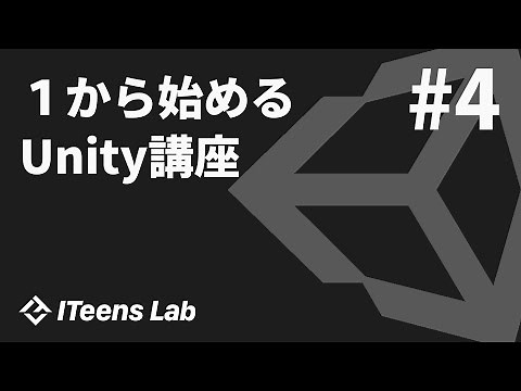 超初心者向けUnityの使い方④ 〜オブジェクトを動かすコードを書いてみよう〜