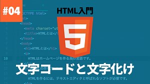 文字コードと文字化け対策 | HTML 入門 | レッスン | CreatorQuest