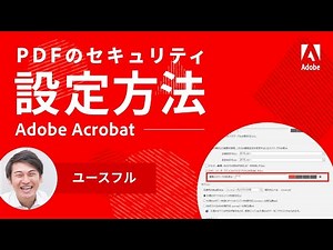 PDFセキュリティ設定法｜YousefulオサさんのAcrobat活用術【YouTuberタイアップ #6】 ー アドビ公式