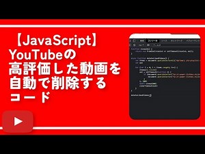 【JavaScript】YouTubeの高評価した動画を自動で削除するコード