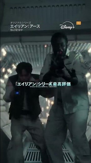 『エイリアン：アース』｜シリーズ最高評価の恐怖編30秒SPOT｜宇宙最恐の生命体“エイリアン”が遂に地球に降臨！FXが贈る「エイリアン」シリーズ初のドラマシリーズ｜Disney+ (ディズニープラス)