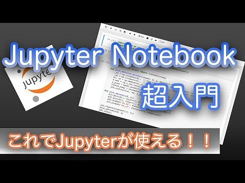 これでわかる！！Jupyter Notebook超入門
