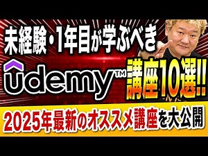 2025年最新Udemyオススメ講座10選【エンジニア未経験・1年目は必見!】
