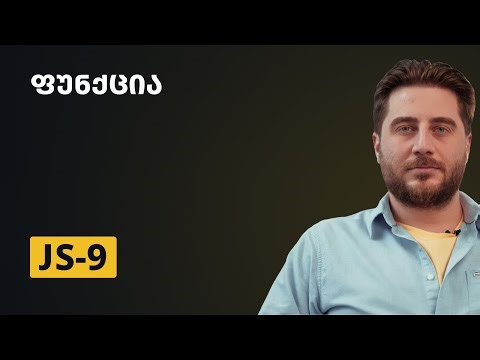 JS-9 | ფუნქცია