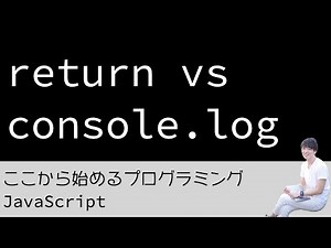 06. return vs console.log - プログラミング初心者のためのプログラミング学習（JavaScript）