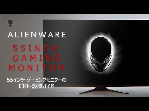 Dell ALIENWAREシリーズ 有機EL AW5520QF 54.6インチ ゲーミングモニター 開梱、設定ガイドビデオ