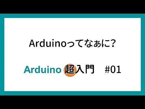 【Arduino超入門】#01 Arduinoってなぁに？
