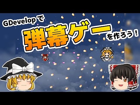 弾幕シューティングを作ろう！【GDevelop】