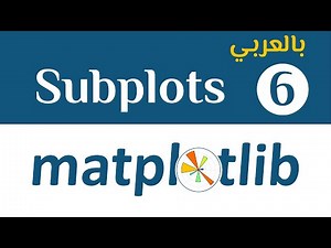 Matplotlib #6 || Subplots - بالعربي