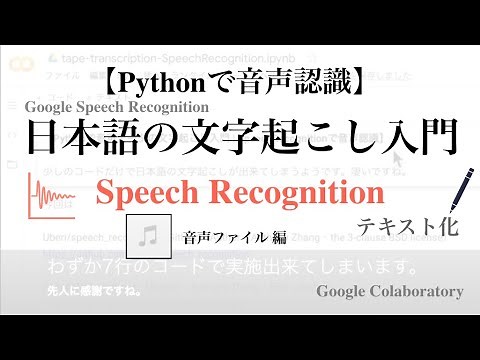 【Python - 音声認識】無料で日本語の文字起こしのやり方（録音・音声ファイル編）