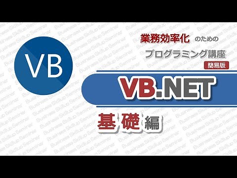 【VB.NET入門】VB.NETの基本を習得！【業務効率化のためのプログラミング講座】