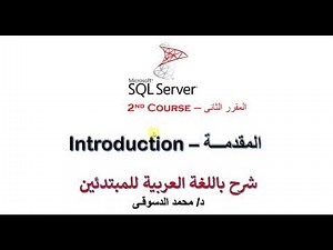 | SQL Server - 2nd Course | - | 2nd SQL Server Course |- | Introduction |