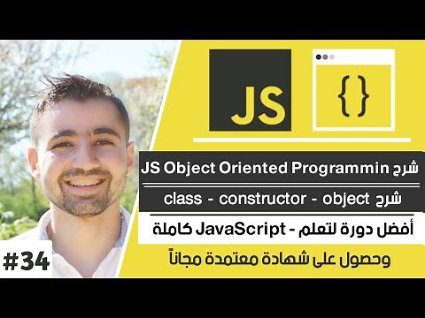 شرح ما هو class و constructor و object في OOP | دورة تعلم JavaScript كاملة - الدرس 34
