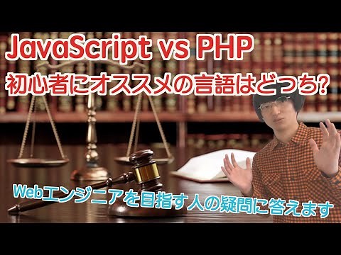 【PHP vs JavaScript】初心者にはどちらがオススメか教えます【Webエンジニアに入門する前に】