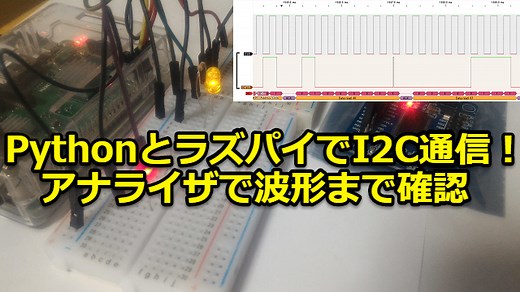 PythonとラズパイでI2C！速度・アドレス変更時の波形を確認