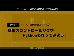 Introduction to Maya Python #10 | Summary of the first 9 lessons!