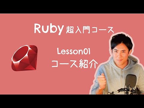 【Ruby超入門コース】01.コース紹介 ( 全14回 )【5分解説】