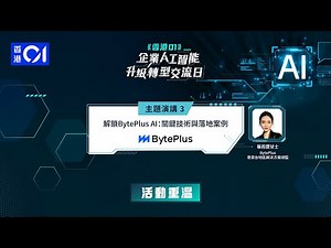 企業人工智能升級轉型交流日｜主題演講三：「解鎖BytePlus AI：關鍵技術與落地案例」